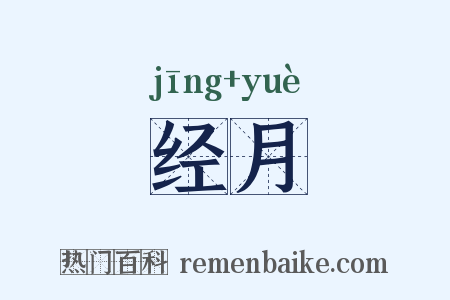 经月是什么意思的图片